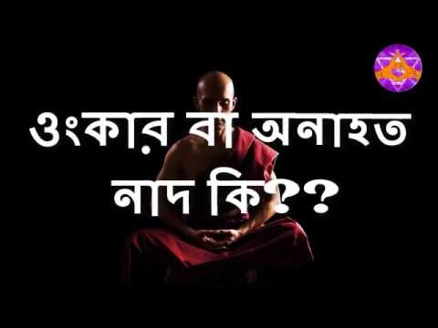 ওংকার বা অনাহত নাদের মহত্ব  ।। (importance of OM)?_Aponanand