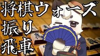 [#将棋ウォーズ] お久しぶりの将棋ウォーズ配信。中飛車と三間飛車で頑張るケモノV将棋指し[Vtuber餡くま]