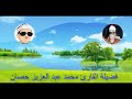 رائعة ما تيسر من سورة الأحزاب فضيلة القارئ محمد عبد العزيز حصان