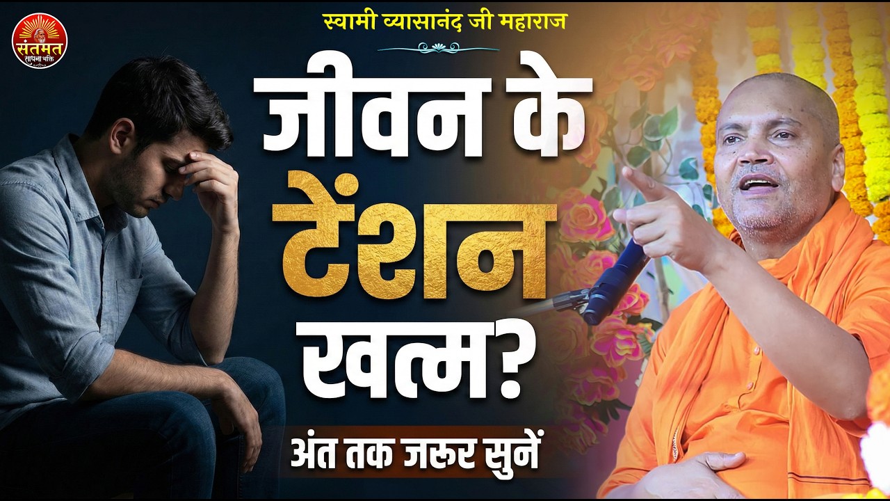 अधिक चिंता करने वाले जरूर सुनें! जीवन बदल देगा यह प्रवचन | Swami Vyasanand Ji Maharaj