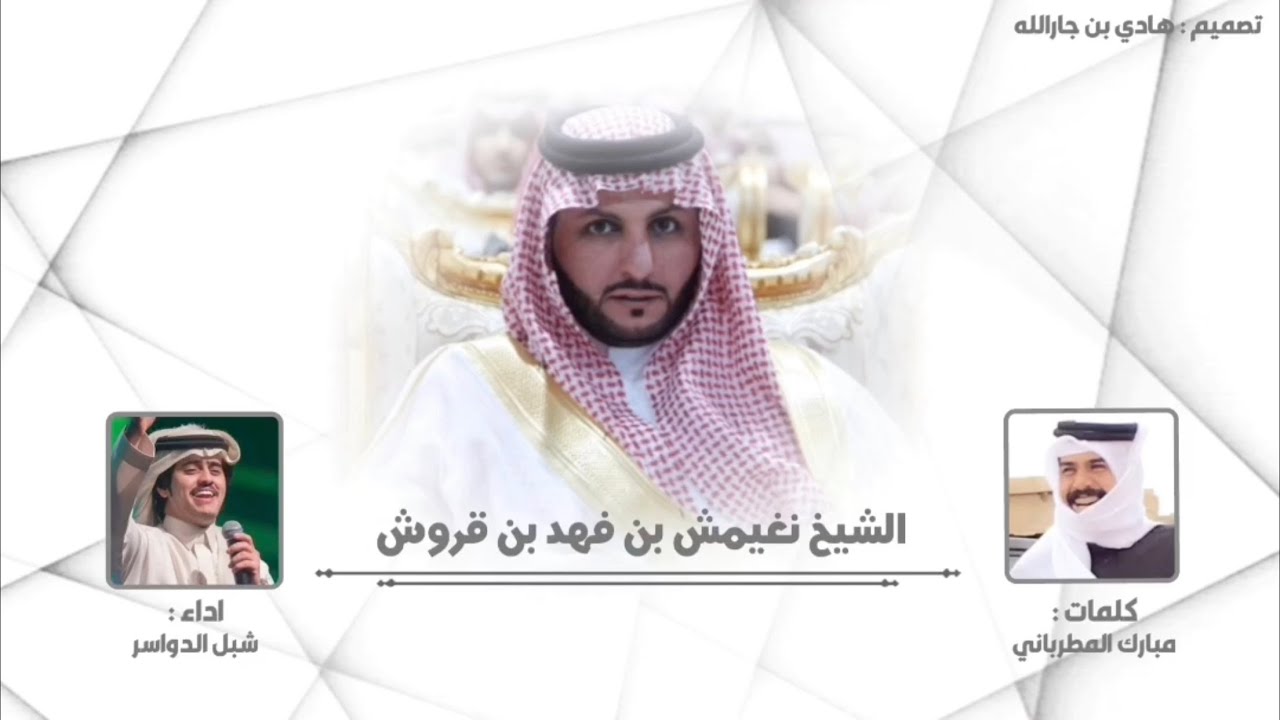 شيلة مهداء للشيخ : نغيمش بن فهد بن قروش | كلمات : مبارك المطرباني | اداء : شبل الدواسر