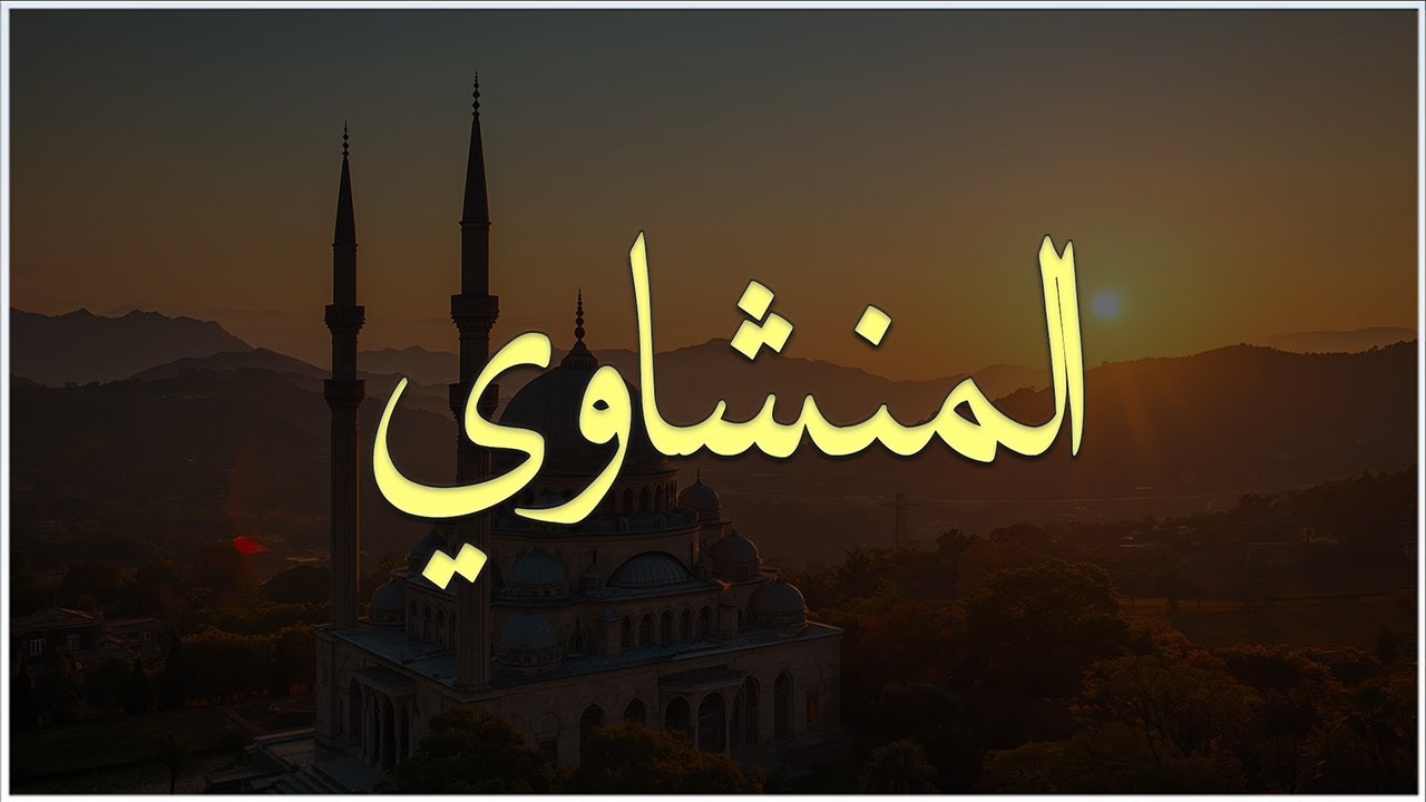 صوت المنشاوي سيطر على أذني وقلبي