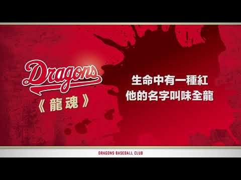 2020味全龍應援曲X龍魂