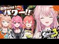 【スプラトゥーン3】先輩たちと一緒にレイダースコラボフェス参りますよ～！パワー！！💪✨【御子神琴音 / にじさんじ】