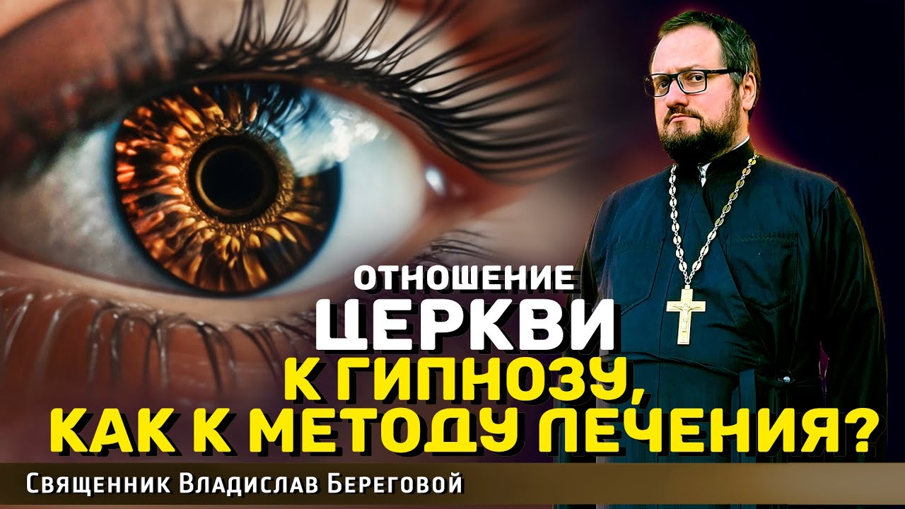 Как Церковь относится к гипнозу? - Православный журнал «Фома»