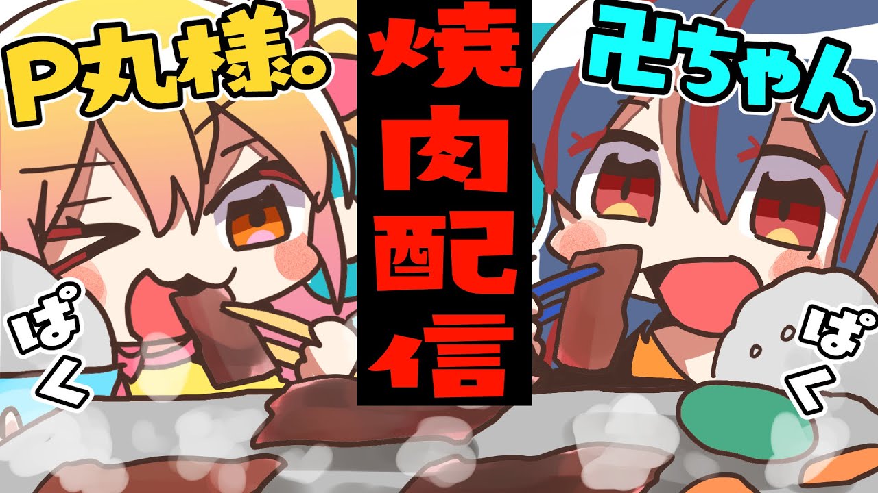 ピーマン】毎日配信最終日🌈焼肉パーティー🥩💙【P丸様。】【卍ちゃん
