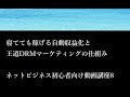 寝てても稼げる自動収益化と王道マーケティングの仕組み┃ネットビジネス初心者向け講座8-7話