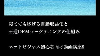 寝てても稼げる自動収益化と王道マーケティングの仕組み┃ネットビジネス初心者向け講座8-7話