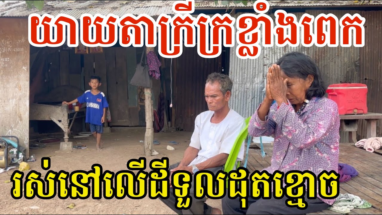 #2969 យាយតារស់នៅលើដីទួលដុតខ្មោច | សម្បត្តិជន 