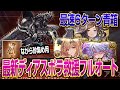 【グラブル】最新ディアスポラ救援フルオート！最速6ターン青箱編成をご紹介！【GBF】