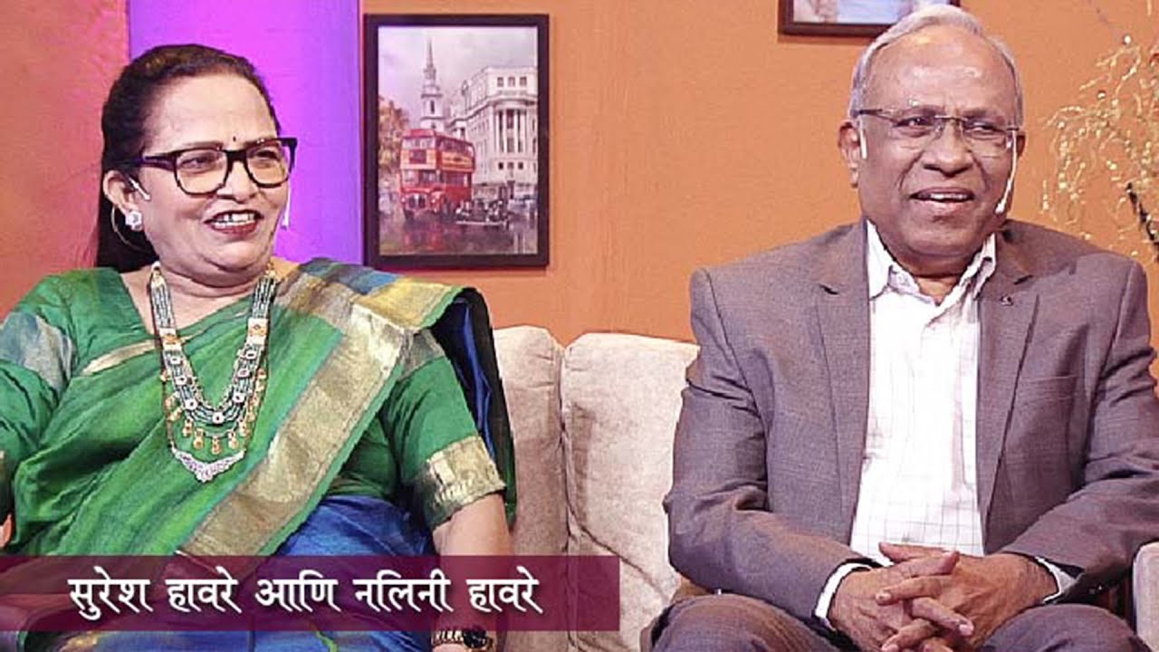 Aamche He Aamchi Hi | Ep 12 | डॉ. सुरेश हावरे | नलिनी हावरे | HD | 30.10.2024