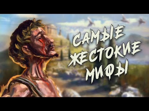 5 САМЫХ ДИКИХ  Мифов Из Греческой Мифологии