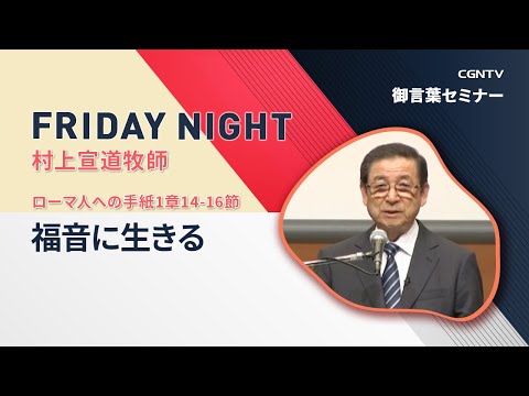 FRIDAY NIGHT]福音に生きる(ローマ人への手紙1章14-16節)｜村上