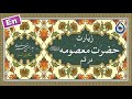 زیارت حضرت معصومه س در قم نگارش آسان صدقی       