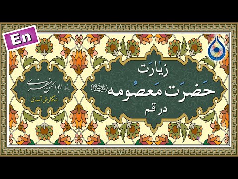 زیارت حضرت معصومه س در قم نگارش آسان صدقی       