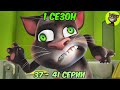 Говорящий Том и Друзья 1 сезон 37 41 серии на русском