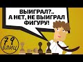 Выиграл... А НЕТ, НЕ ВЫИГРАЛ ФИГУРУ! Шахматы обучение в игре!