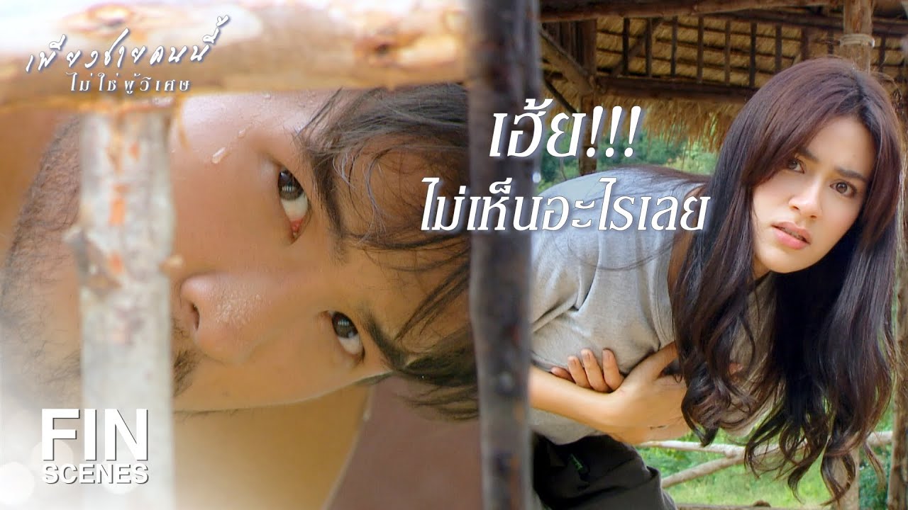 FIN | เมายา กระโดดลงน้ำ แล้วก็มาถอดเสื้อผ้า | เพียงชายคนนี้ไม่ใช่ผู้วิเศษ EP.1 | Ch3Thailand