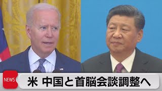 バイデン大統領 米中首脳会談に意欲（2021年6月18日）