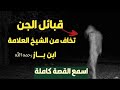 شيطان يتحدث ويقول كل قبائل الجن تخاف من الشيخ ابن باز رحمه الله ــ اسمع القصة كاملة ـــــ 