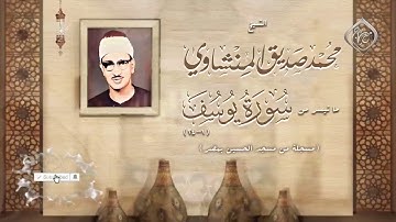 سورة يوسف تلاوات نادرة الشيخ محمد صديق المنشاوي مسجد الحسين