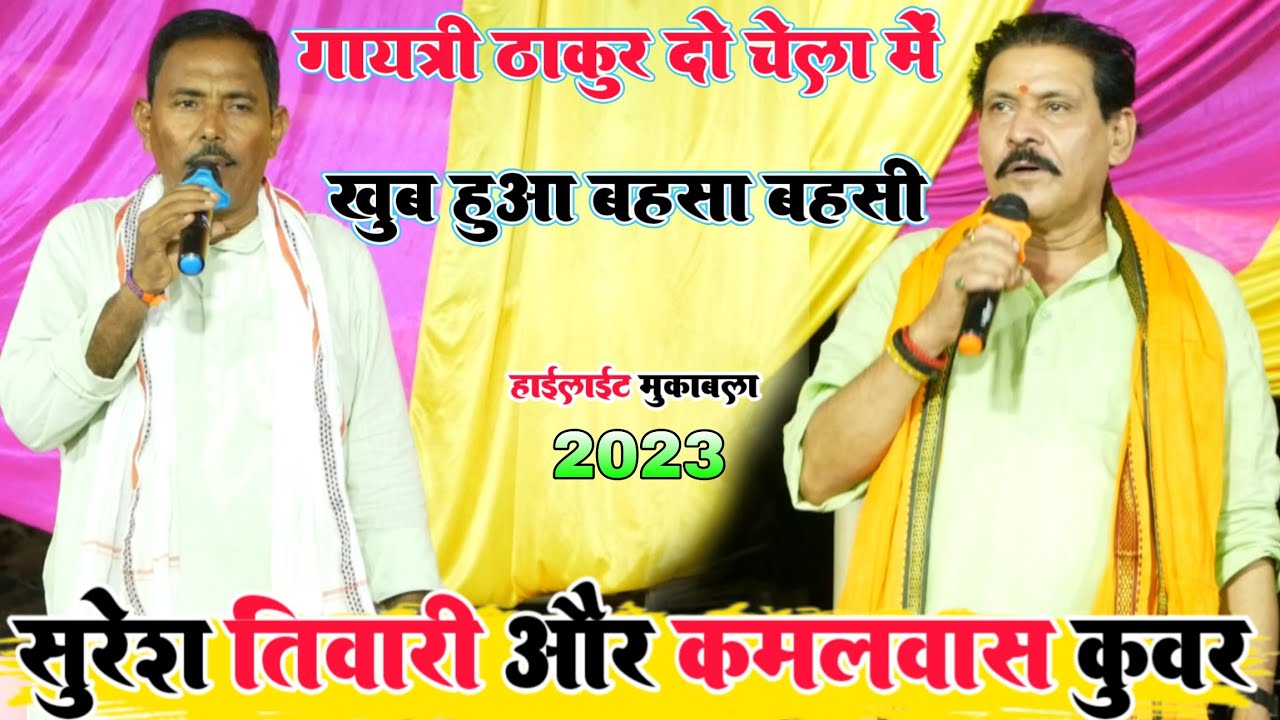 गायत्री ठाकुर दो चेला में | suresh tiwari और kamalvas kunwar में खूब हुआ बहसा बहसी | dugola video