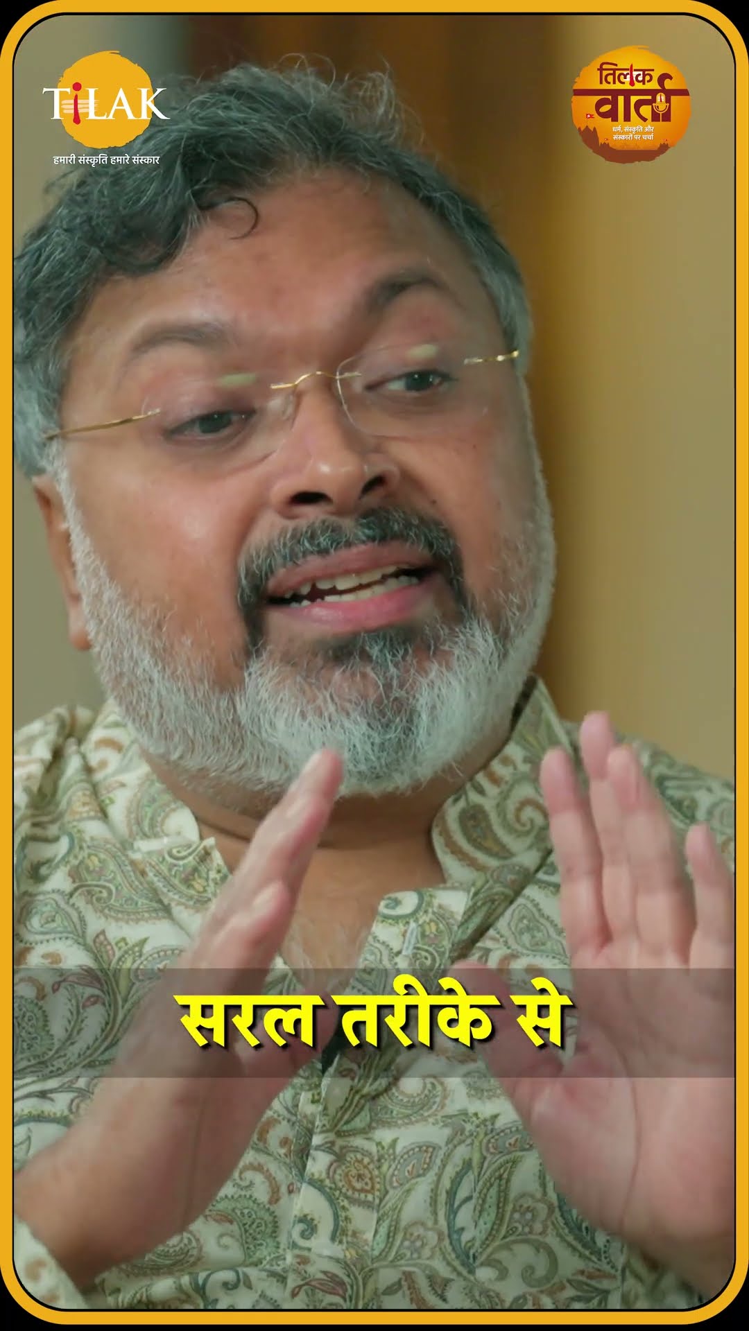 जानिए सनातन का ज्ञान कैसे आता है | Devdatta Patnayak | Tilak Varta ?