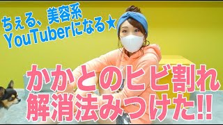 【美容系】かかとのヒビ割れが解消できたよ‼︎ちぇる美容系YouTuberデビュー♡(最初で最後)