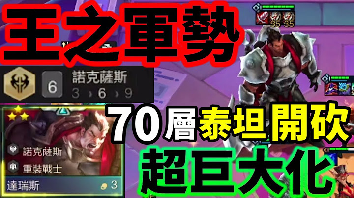 【联盟战棋】巨人化 这局超大成玩法 这斧头伤害谁人能顶得住 ? 巨人达瑞斯来袭 !  诺克萨斯 重装战士 S9 | 云顶之弈、TFT - 天天要闻