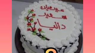 عيد ميلاد بأسم داليا💖💖💖