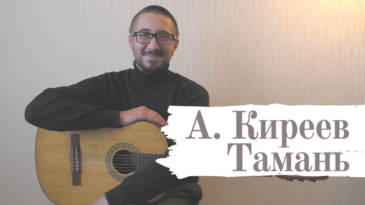 Тамань песня. Тамань Киреев. Киреев бардовские песни под гитару Челябинск.