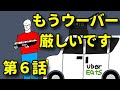 【Uber Eats】もうウーバー配達員は稼げません 我慢田銀次郎