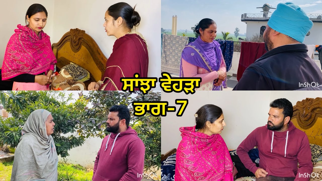 ਸਾਂਝਾ ਵੇਹੜਾ || ਭਾਗ-7 || Sanjha Vehda || EPISODE-7 || NEW PUNJABI SHORT MOVIE | #newvideo #pinder nav