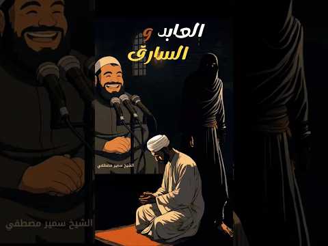 مالك بن دينار من سير التابعين قصته مع السارق الشيخ سمير مصطفي 