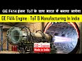 GE F414 इंजन ToT के साथ भारत में बनाया जायेगा | GE F414 Engine ToT & Manufacturing In India