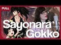 『アマザラシ - さよならごっこ 』どろろEDを歌ってみた | Dororo Ending &quot;Sayonara Gokko&quot; Covered by ShiroNeko