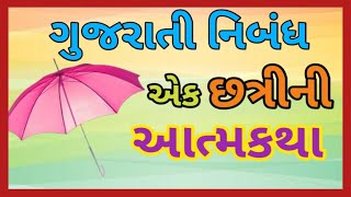 એક છતરન આતમકથ Gujarati Nibandh Ek Chhatri Ni Atmakatha