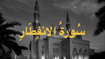 سورة الانفطار بصوت خاشع يريح القلب | تلاوة تهدّئ النفس