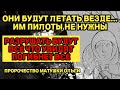 Они летают везде, от них не спастись, всё побигнет! Пророчество Матушки Ольги!