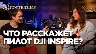 Интервью с пилотом DJI Inspire 2  - Татьяной Шкондиной