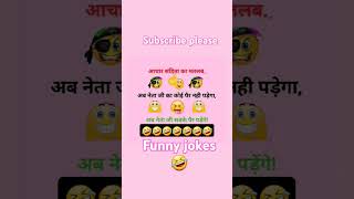 haso aur hasao 🤣very funny jokes comedy video #shortvideo #subscribe #fannyvideo #comedy screenshot 5