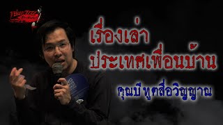 ขย่มขวัญคืนสยอง | เรื่องเล่าประเทศเพื่อนบ้าน | คุณบี ทูตสื่อวิญญาณ | 240363 | อ้าปากค้างสตูดิโอ