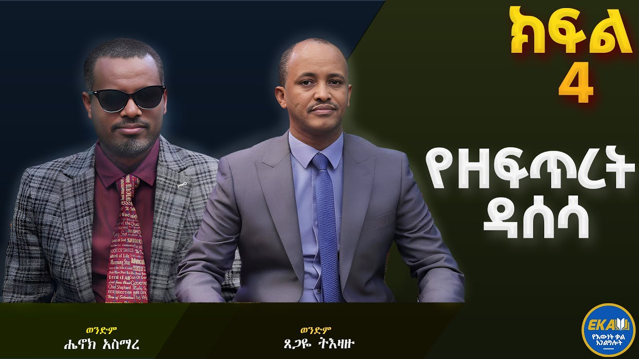 የዘፍጥረት መጽሐፍ ዳሰሳ! ክፍል አራት# የእውነት ቃል አገልግሎት