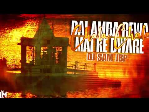 Chala Chala Dai Amba Rewa Mai Ke Dware | Dj Sam Jbp | Avinash Jhankar | Narmada Janmotsav Special