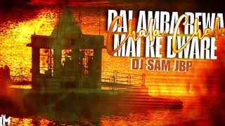 Chala Chala Dai Amba Rewa Mai Ke Dware | Dj Sam Jbp | Avinash Jhankar | Narmada Janmotsav Special 