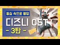 디즈니 OST 노래 모음, 동심의 세계로 풍덩 11곡 [가사/해석]