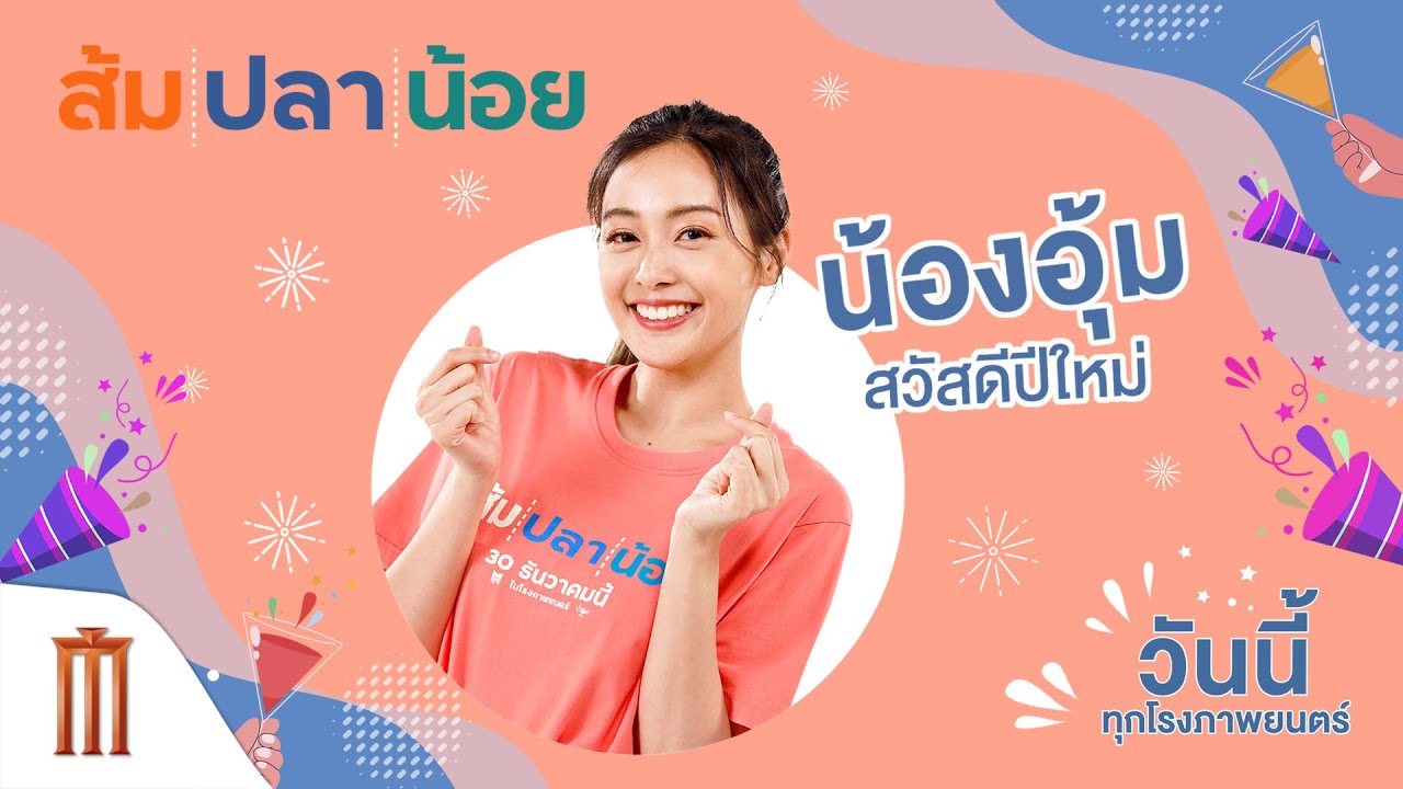 อุ้ม อิษยา มาสวัสดีปีใหม่พ่อแม่พี่น้อง ขอให้มีความสุขตลอดทั้งปีและมาเบิ่งมาม่วนนำกัน - ส้ม ปลา น้อย