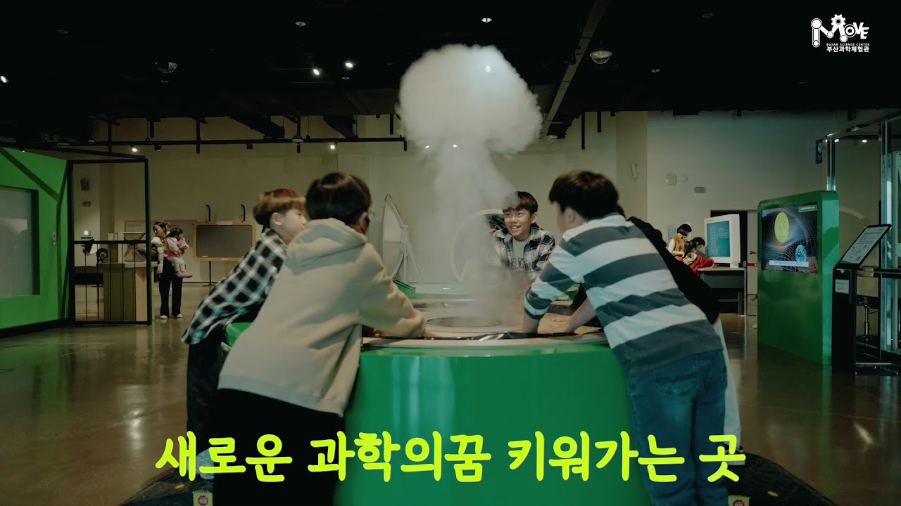 부산과학체험관 퇴장노래