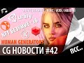 CG НОВОСТИ #42 Redshift | Unity | VirtuCamera | KeenTools | Nuke | NFT Криптоарт