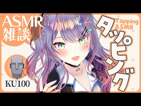 【ASMR雑談/KU100】落ち着くタッピングの練習しながら喋ろ💭Tapping/Soft Chatting【VTuber/沙汰ナキア】